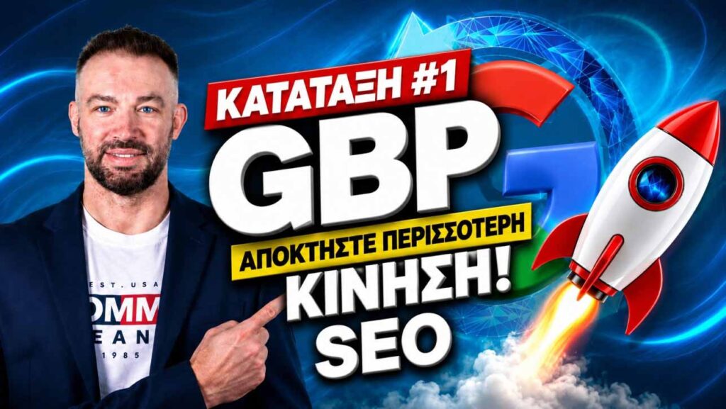 Διαγραφή αρνητικών κριτικών GBP