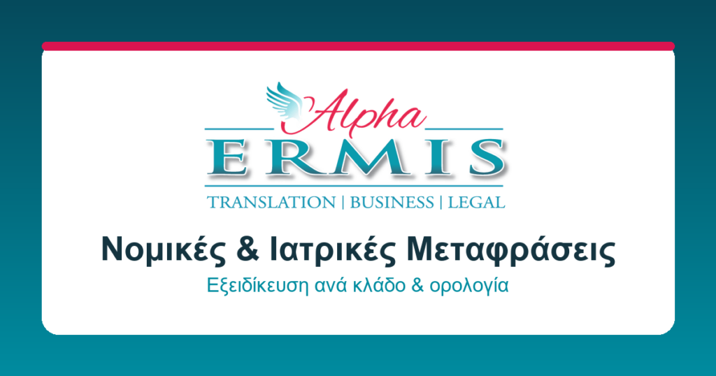Alpha Ermis Μεταφράσεις Θεσσαλονίκη