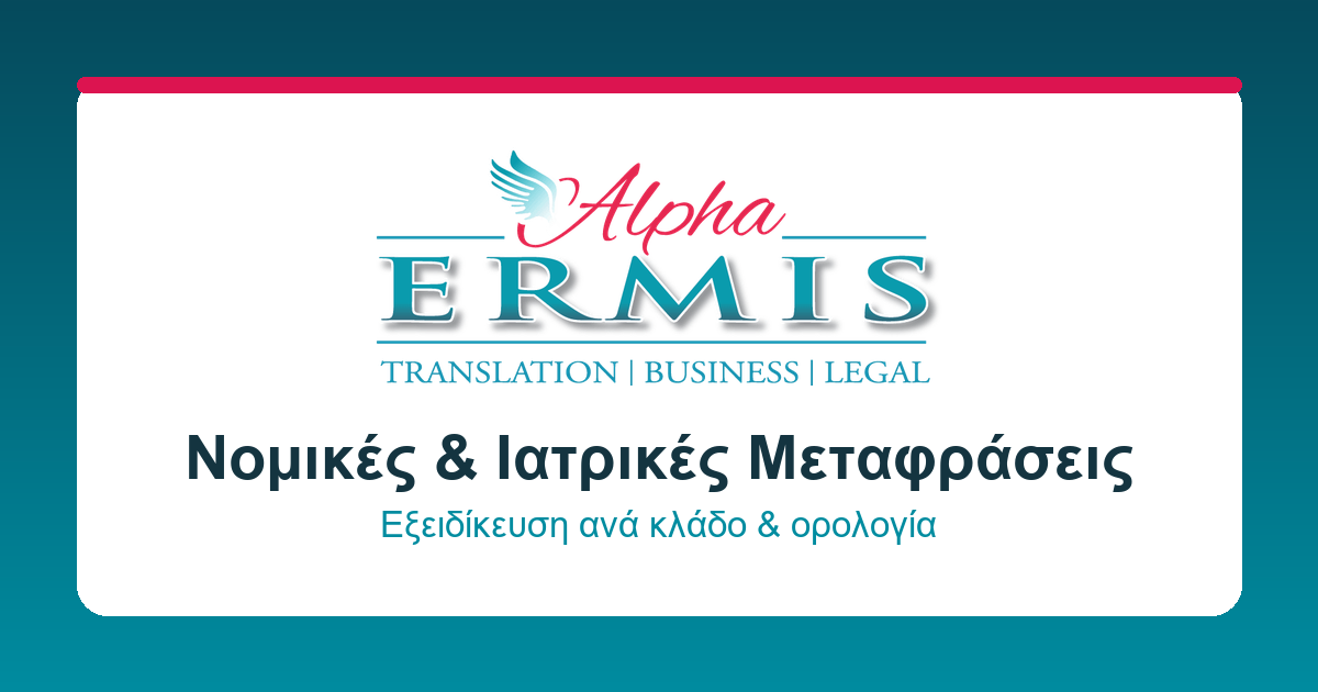 Alpha Ermis Μεταφράσεις Θεσσαλονίκη